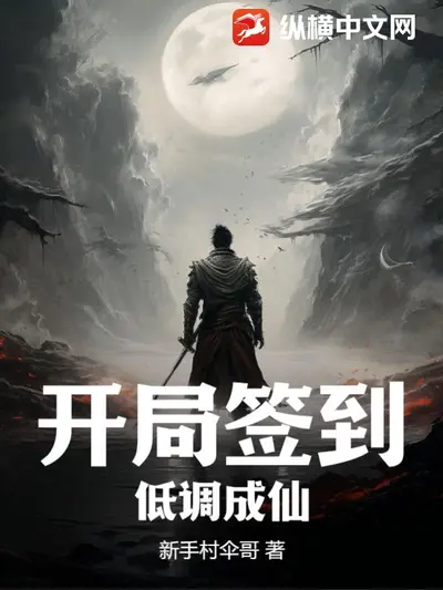 开局贾府小厮，红楼签到十年