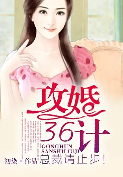 权少秘宠：攻婚36计