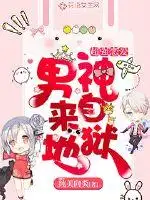 超强恋爱：男神来自地狱