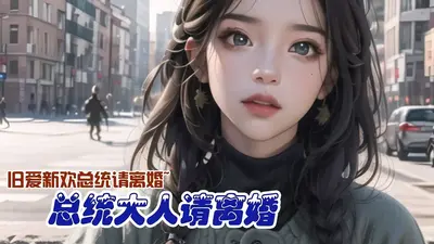 早安，总统大人！