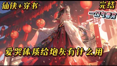 爱哭体质给炮灰有什么用