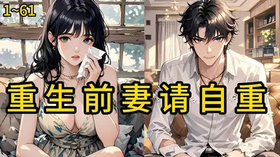 重生请自重