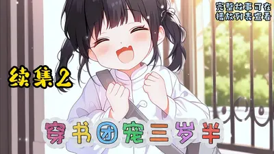 萌娃三岁半，被团宠出天际