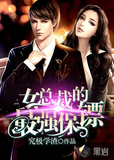 女总裁的全能男友