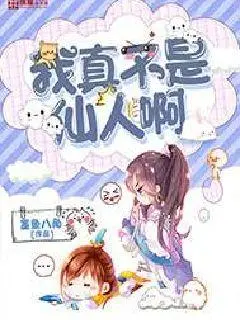 我真的不是仙人啊