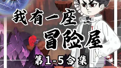 我有一个冒险屋