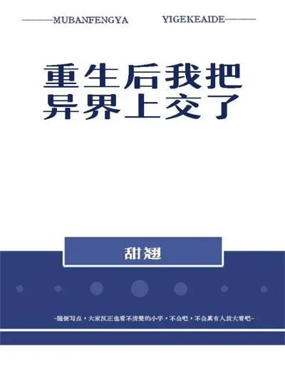 重生后我把异界上交了