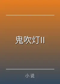鬼吹灯II