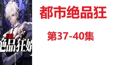 都市之绝世狂少