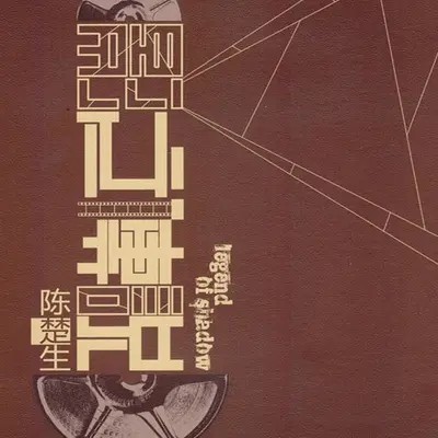 火影之超影传说