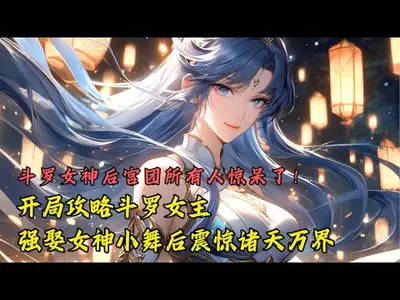斗罗之攻略女神