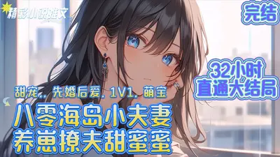 七零海岛养娃日常