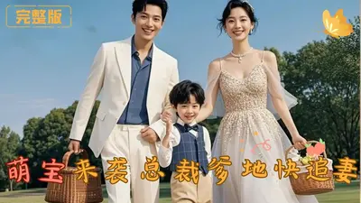 萌娃有令：爹地，快追我妈咪！