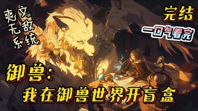 我在御兽世界肝宝箱