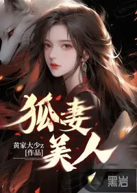 小狐狸的爱妻养成记