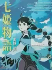 七爷家的人鱼姬