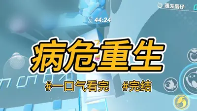 重生08，我被确诊为医学泰斗