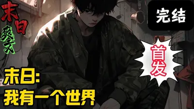 丧尸末日：我有一座知识殿