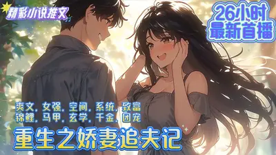 重生之娇妻追夫记