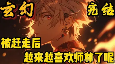 师尊不许我攻略男主