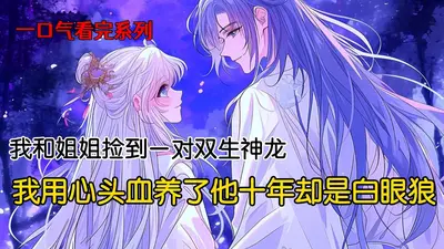 挖我龙心？废材小师妹反手掏出一窝神兽