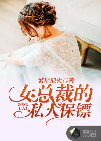 女总裁的守护狂龙