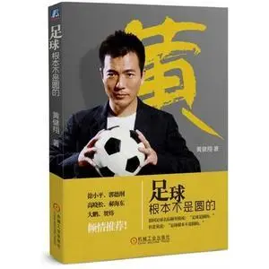 足球不是圆的