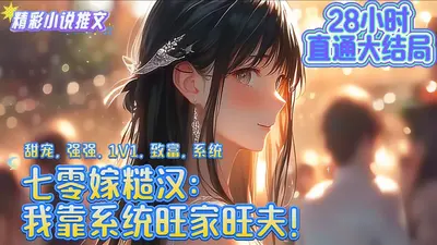 嫁给山野糙汉后我旺夫旺崽旺全朝