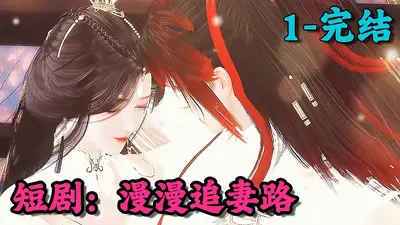 顾先生的漫漫追妻路