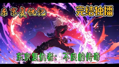 东京：我向坏女人发起复仇