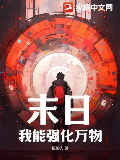 原来我能强化万物