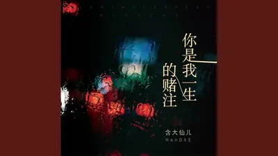 我用一生做赌，你怎舍得我输