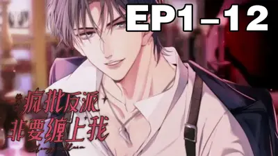 穿越嫁反派，我与疯批世子杀疯了