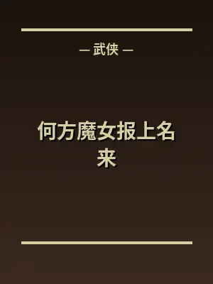 何方魔女报上名来