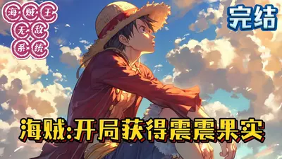 电击使的海贼之旅