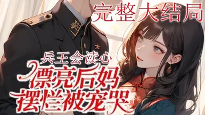 兵王归来有了老婆女儿