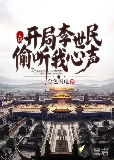 大唐：落魄皇子，李二偷听我心声