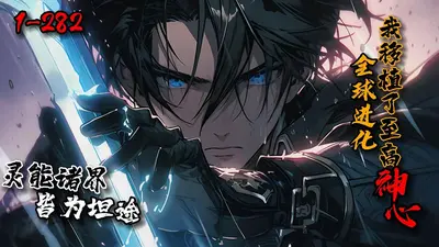 全球进化：我移植了至高神心