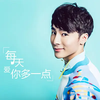 每天喜欢你多一点