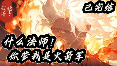 网游：什么法师！你爹我是火箭军