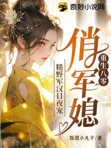 重生八零，媳妇有点甜