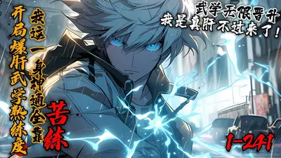 我的神通全靠捡