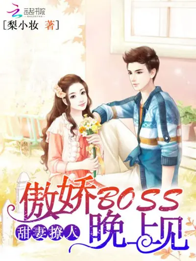 隐婚甜宠：BOSS娇妻太撩人