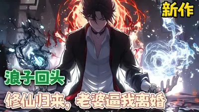 拜金出轨，我修仙归来你有脸求复合？