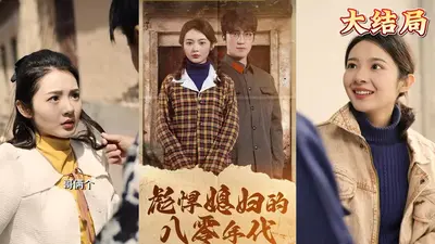 重生之彪悍媳妇