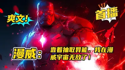 漫威世界里的抽奖摸鱼时光