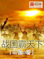 战国霸天下