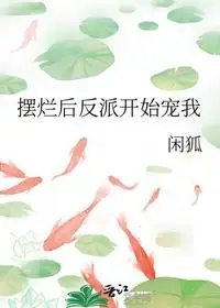 摆烂后反派开始宠我