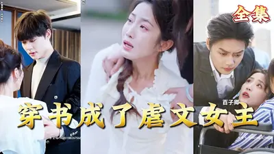 虐文女主进入逃生游戏后