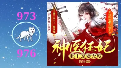 鬼手天医：邪王宠妻无度